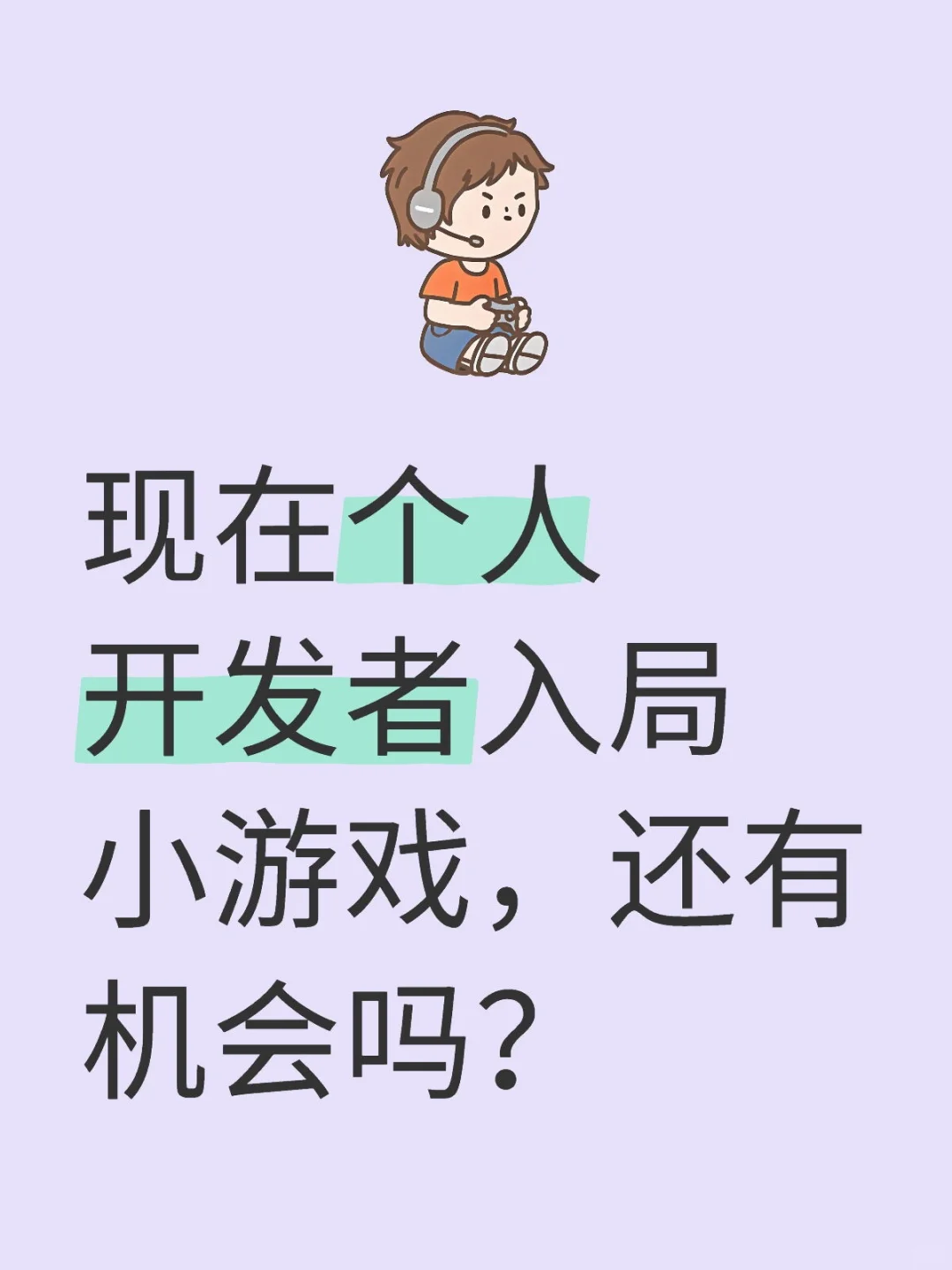 现在个人开发者入局小游戏，还有机会吗？