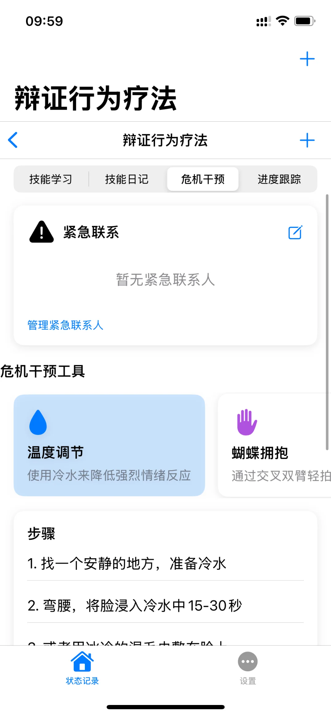 双相状态管理ios app辩证行为疗法
