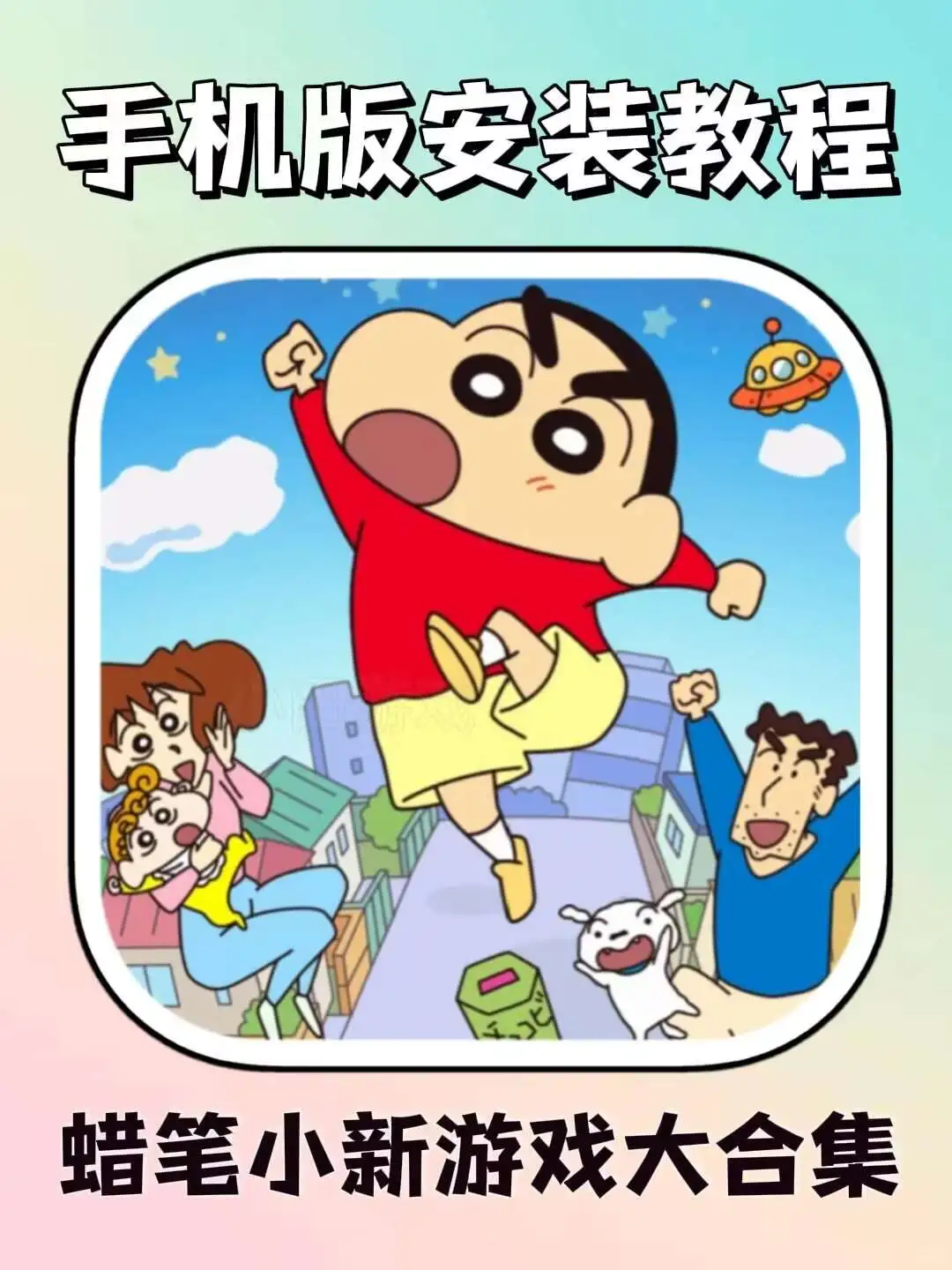 蜡笔小新游戏大合集手机版安装教程来了！！