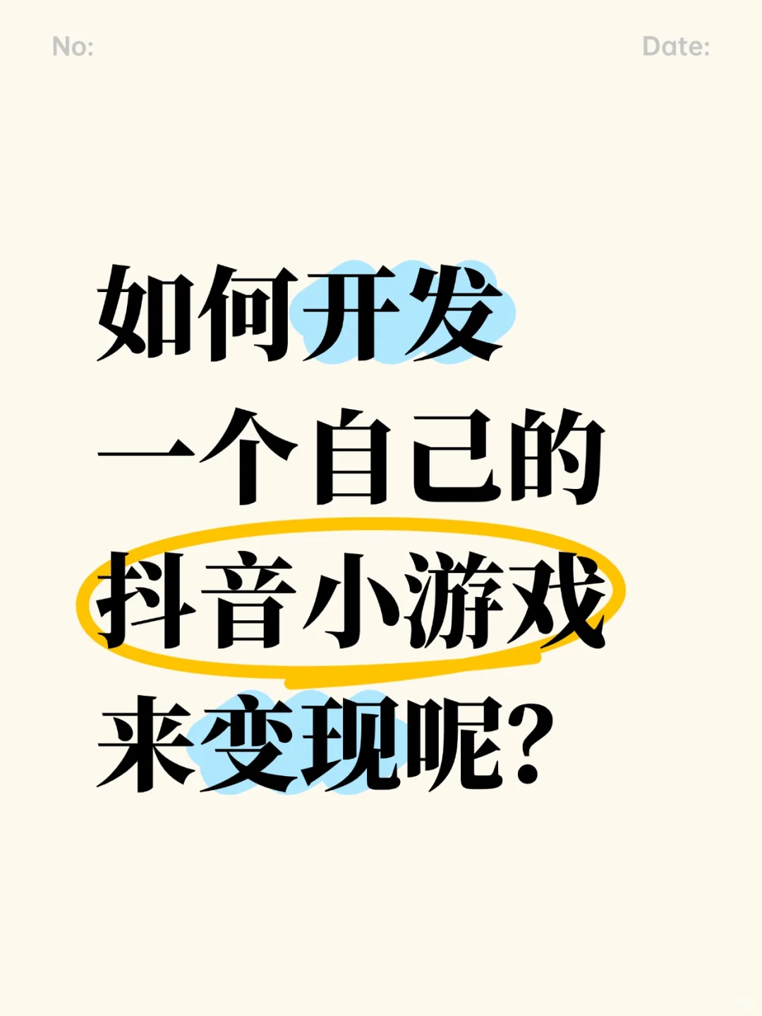 如何开发一个自己的抖音小游戏来变现呢？