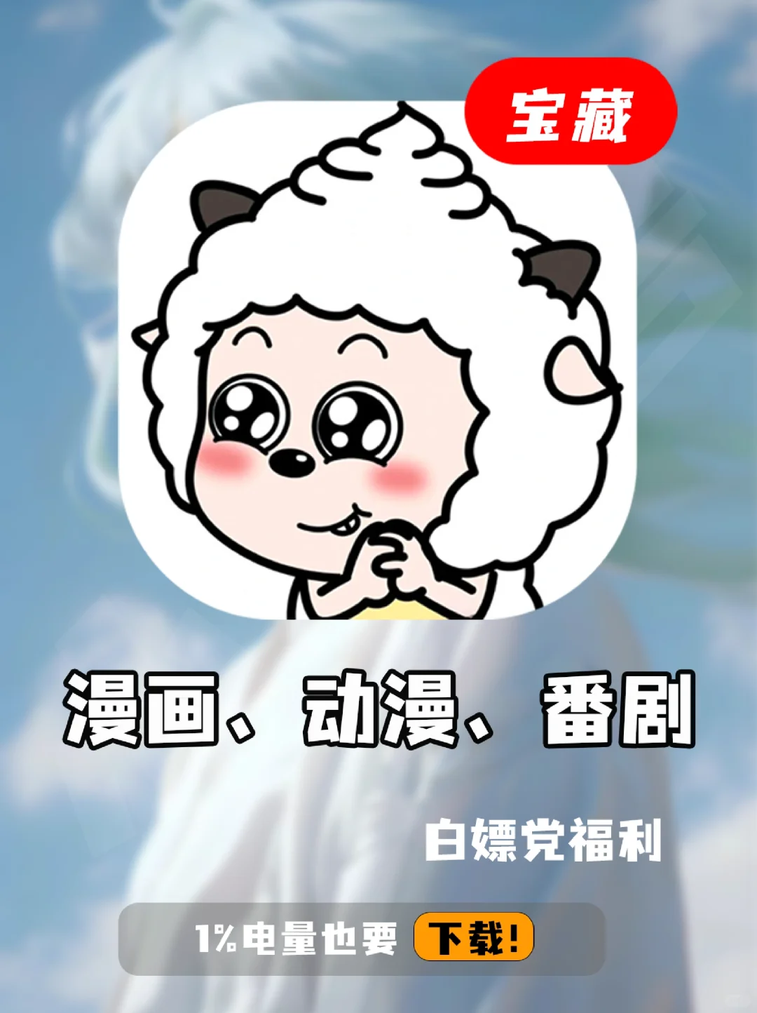 动漫、漫画、追番超级宝藏app