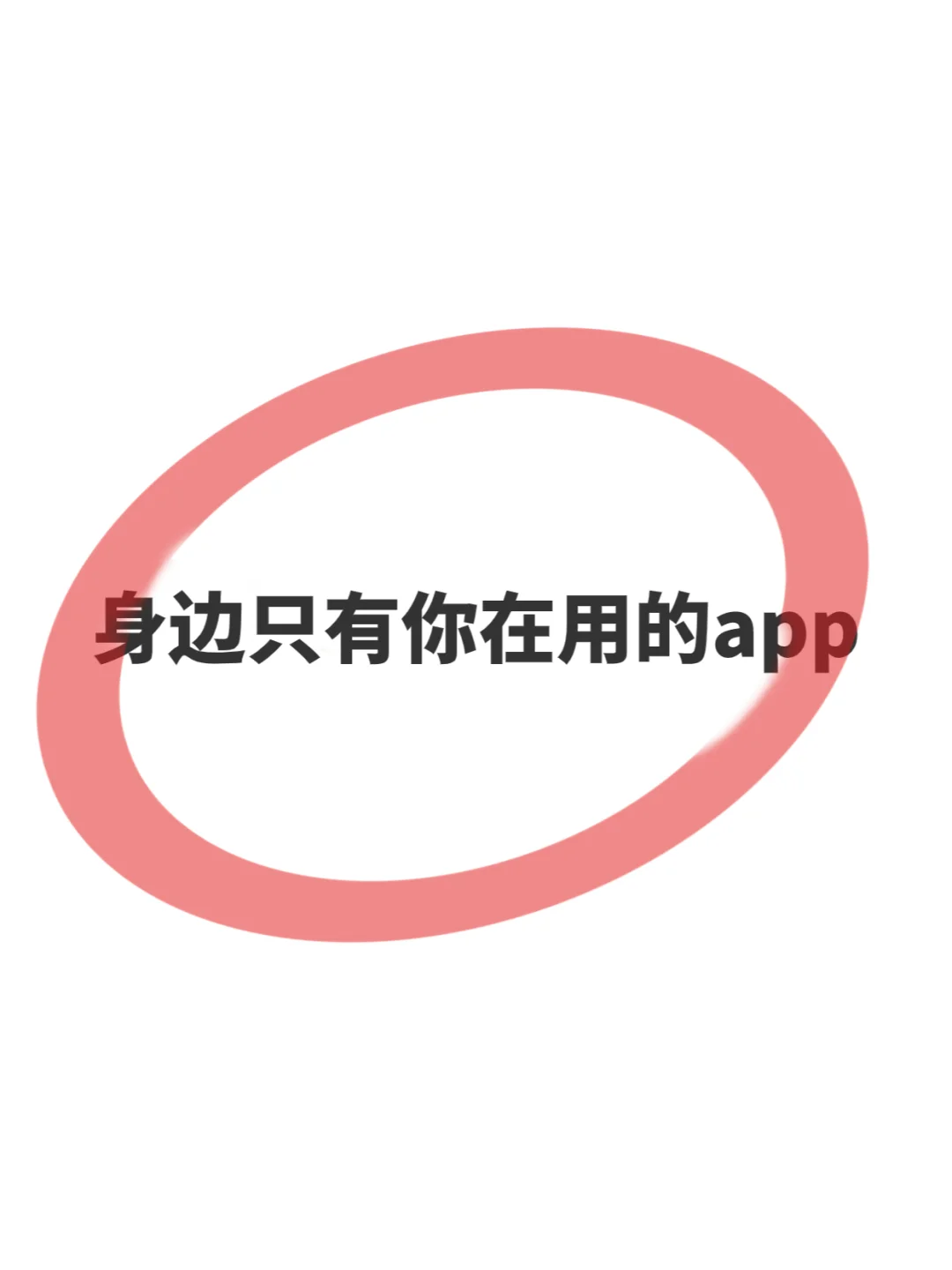 你有身边没人用，但自己一直都在用的app吗?