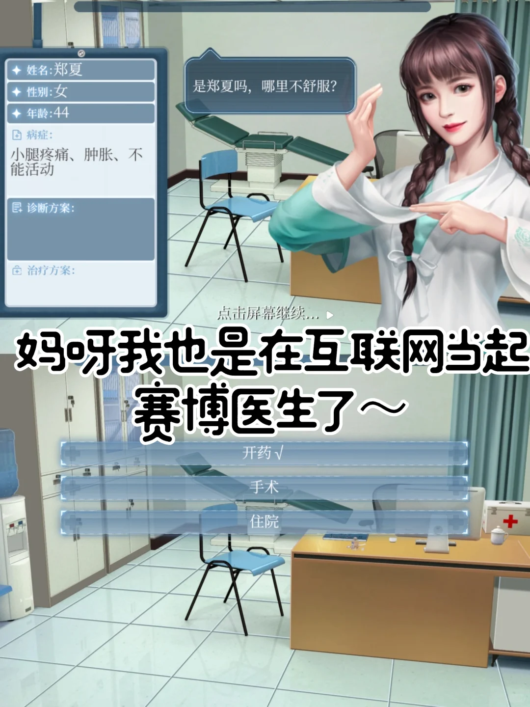 薯薯们，今天我在互联网当赛博医生