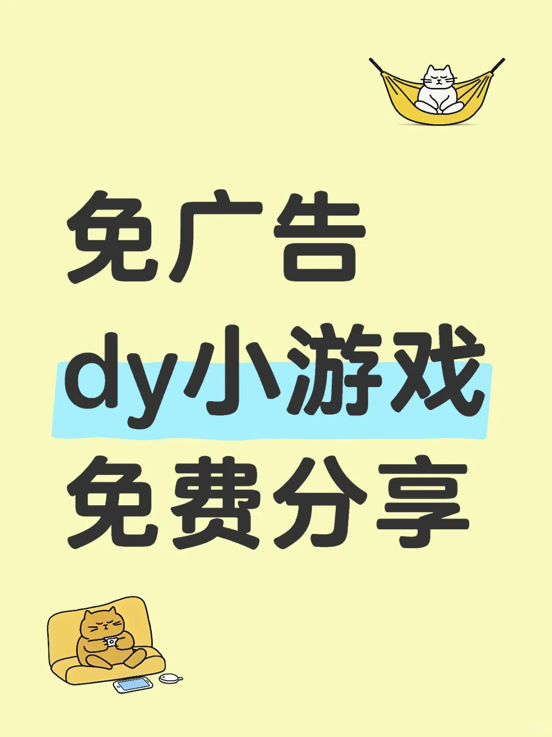 免广告dy小游戏免费分享