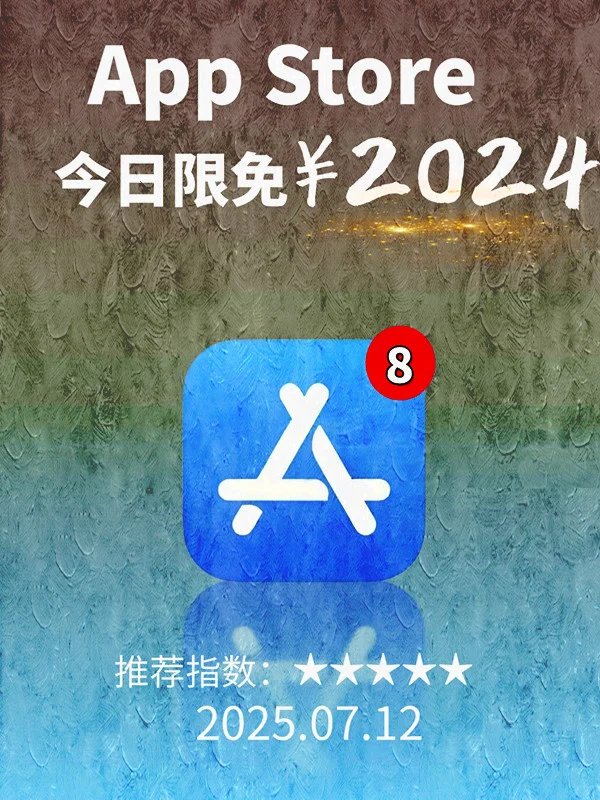 7月 12日 iOS 限免 APP，¥2024→免费