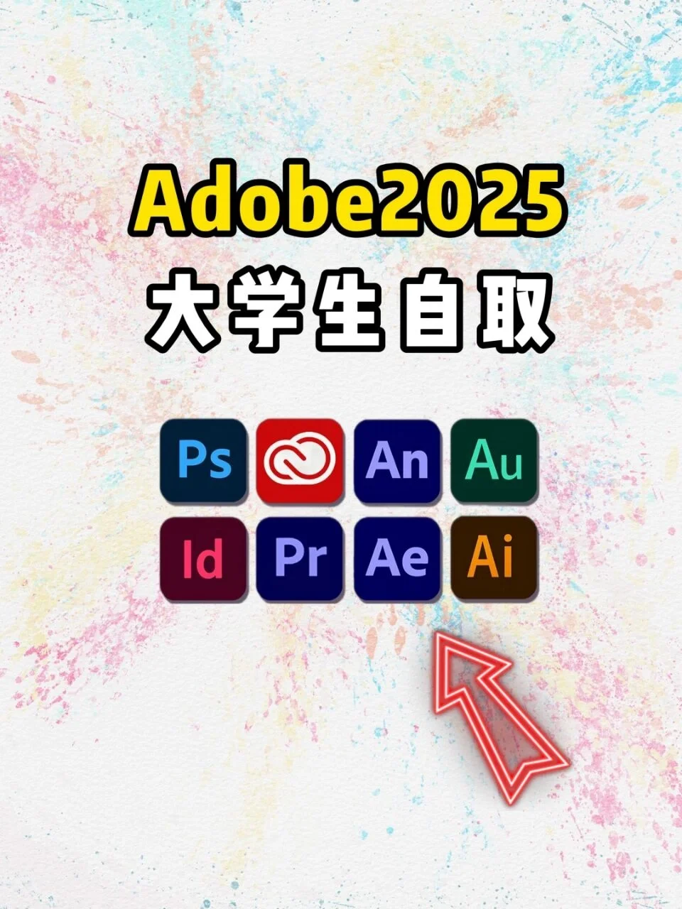 Adobe全家桶2025安装教程7月新版附安装饱！