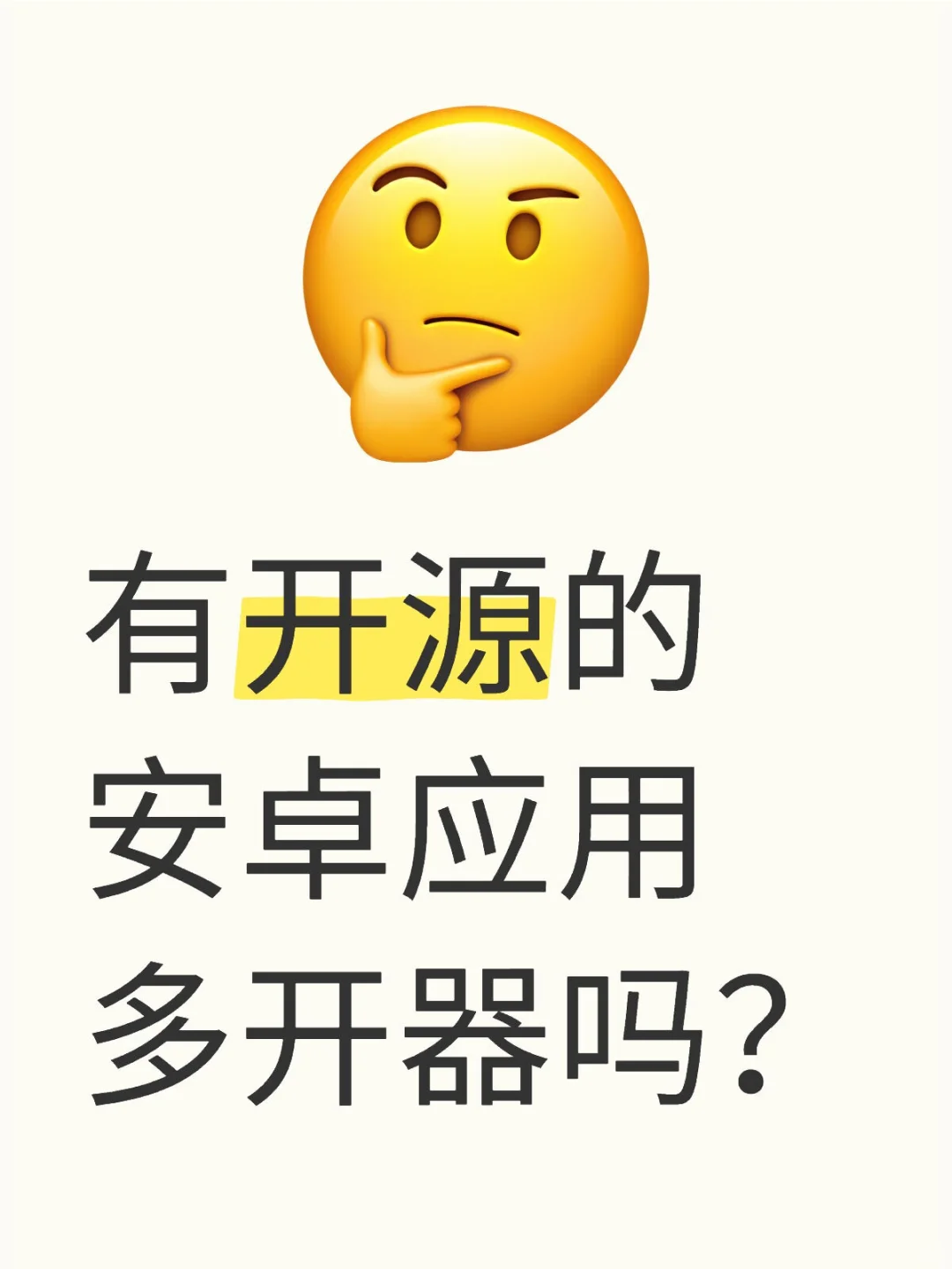 有开源的安卓应用多开器吗？