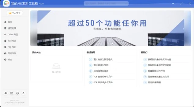 每日一个实用应用“我的ABC软件工具箱”