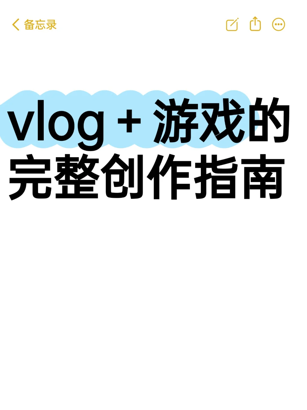 vlog＋游戏可以这样拍