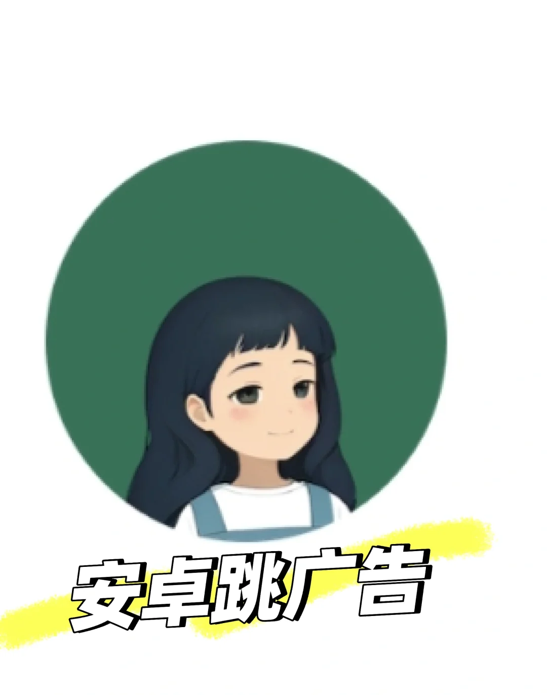 安卓跳广告，就用李跳跳