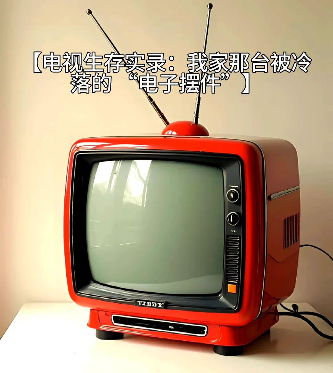 你家电视多久没开机了！