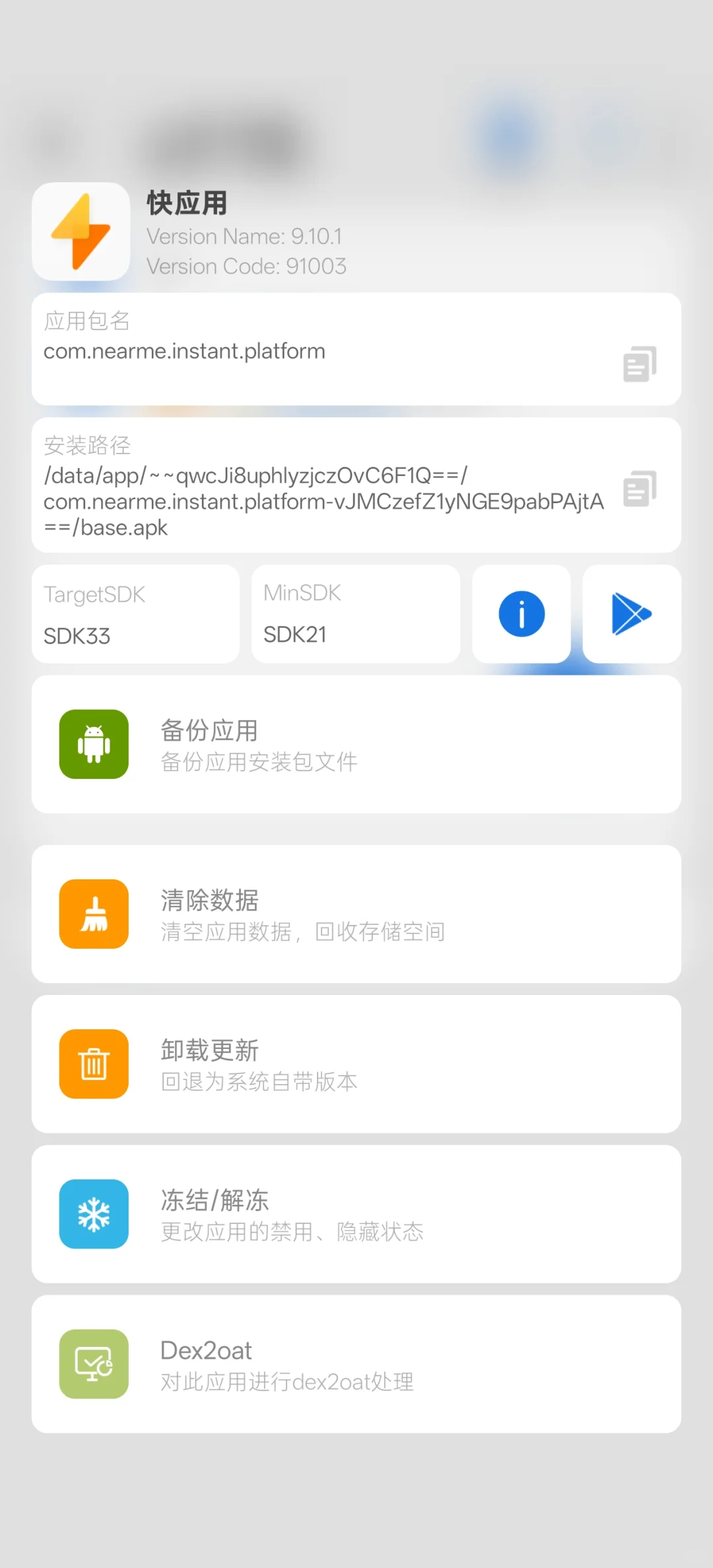 Android设备快应用冻结删除教程无root