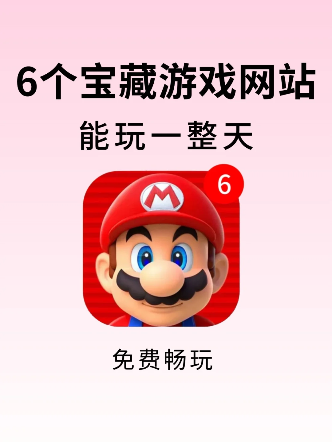 6个免费宝藏游戏网站❗️能玩一整天