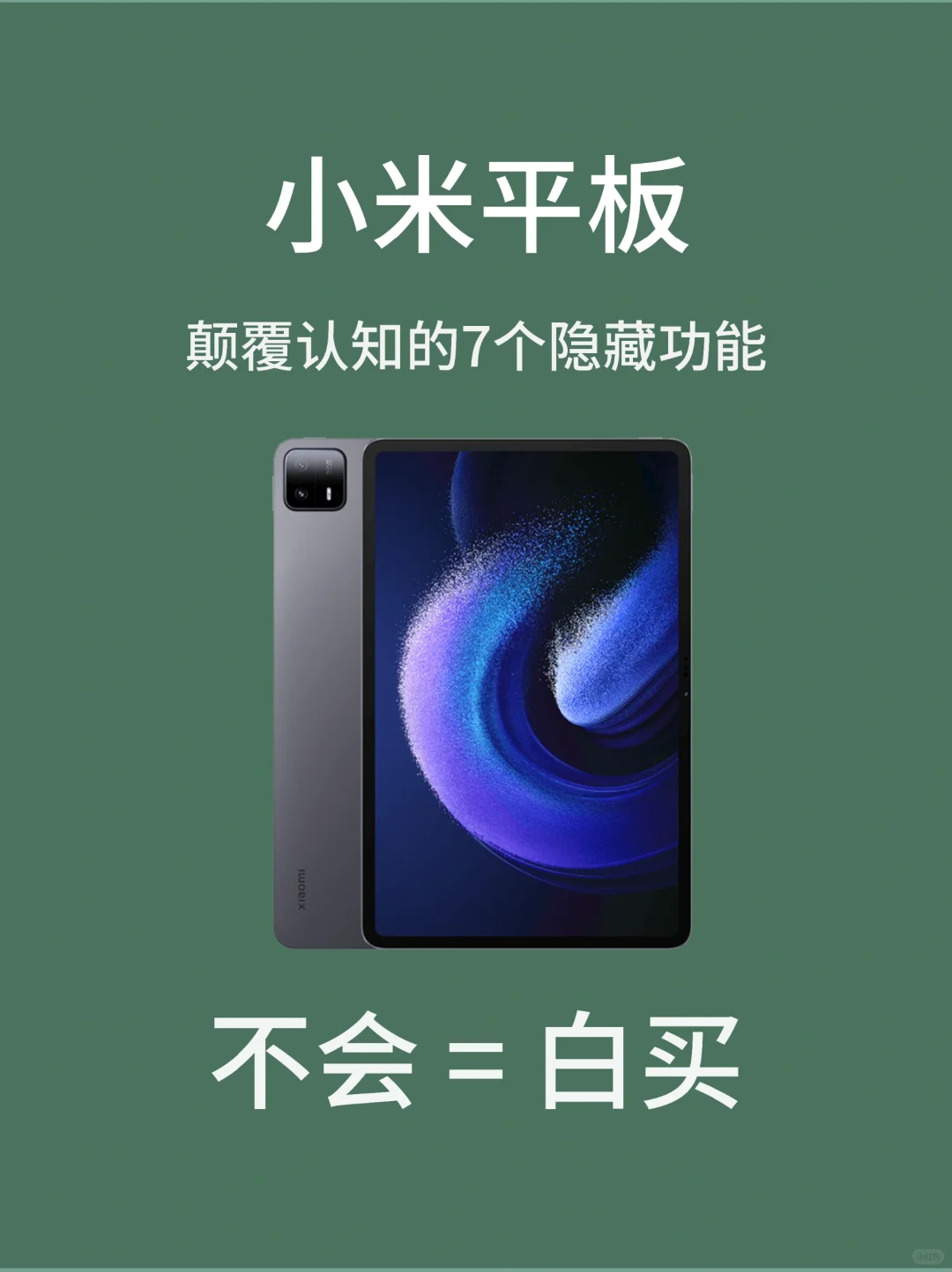 7个小米平板宝藏功能！好用绝了快码住