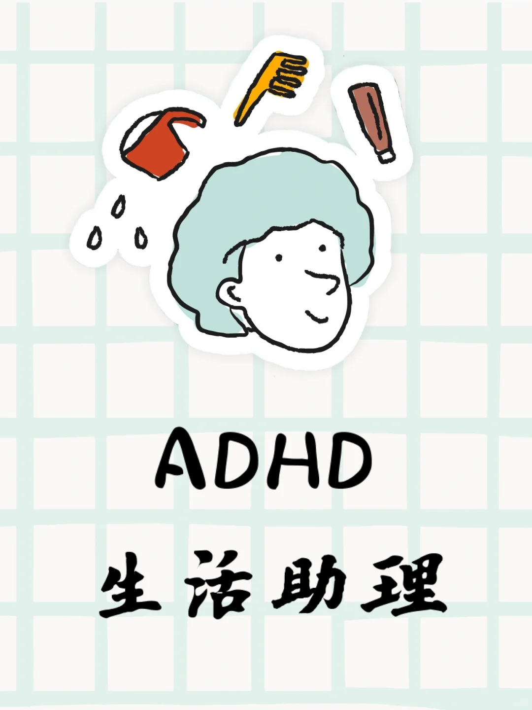 做了一个ADHD的生活助理
