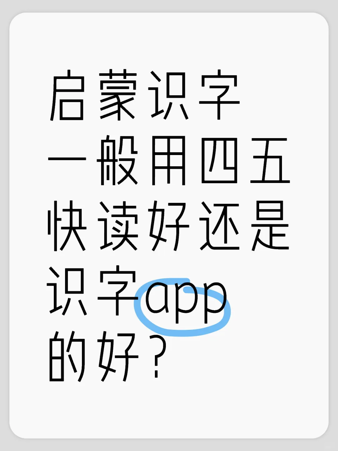启蒙识字一般用四五快读好还是识字app好？