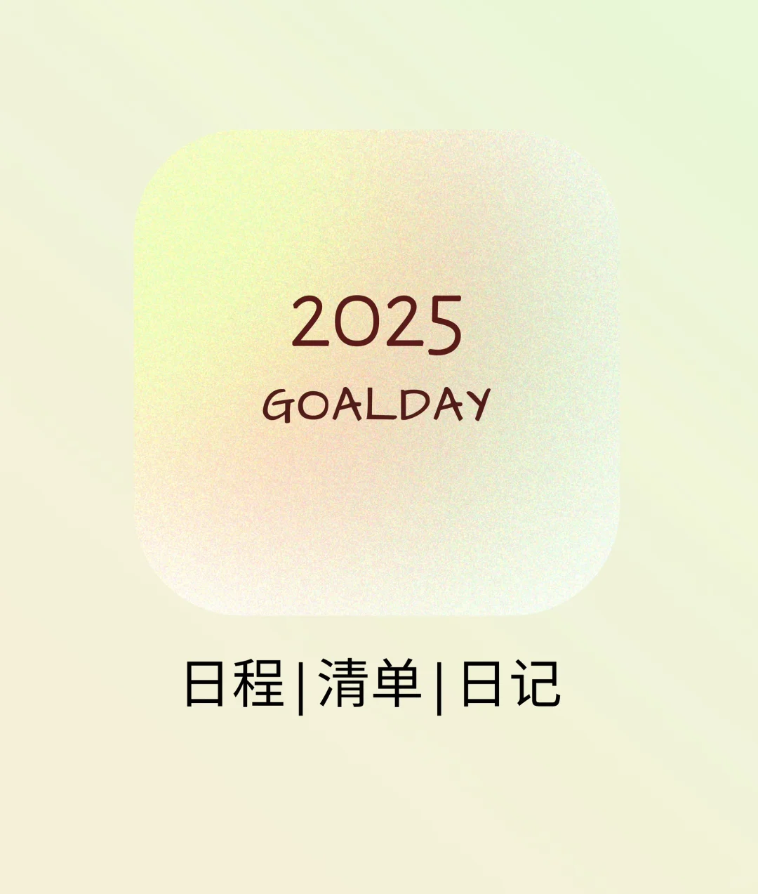 都给我去用这个极简日程App好吗！！