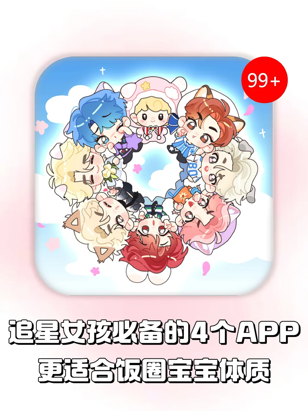 巨懂追星女孩的APP合集，好用到抓狂❗