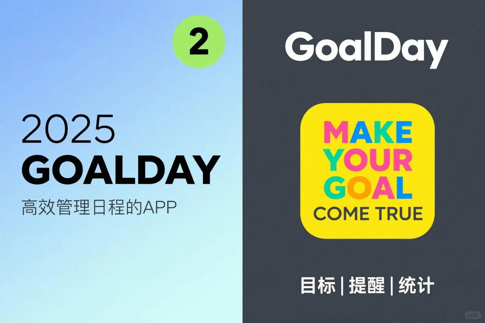 让你的每一天都成为GoalDay！