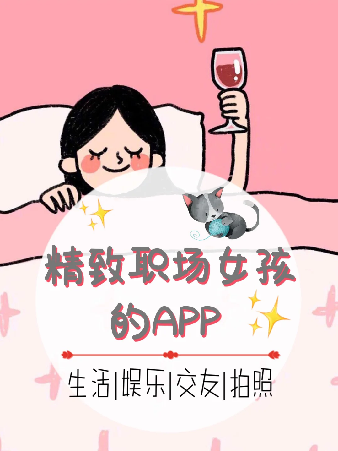 🖇精致职场女孩的APP🖇|生活|娱乐|交友🍬