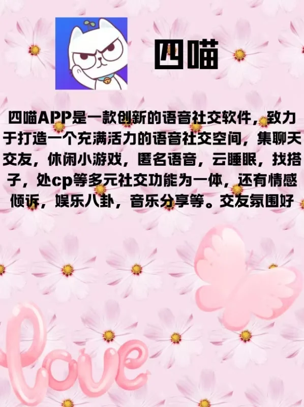 💕挖到超甜社交宝藏！四喵APP 治愈又好嗑