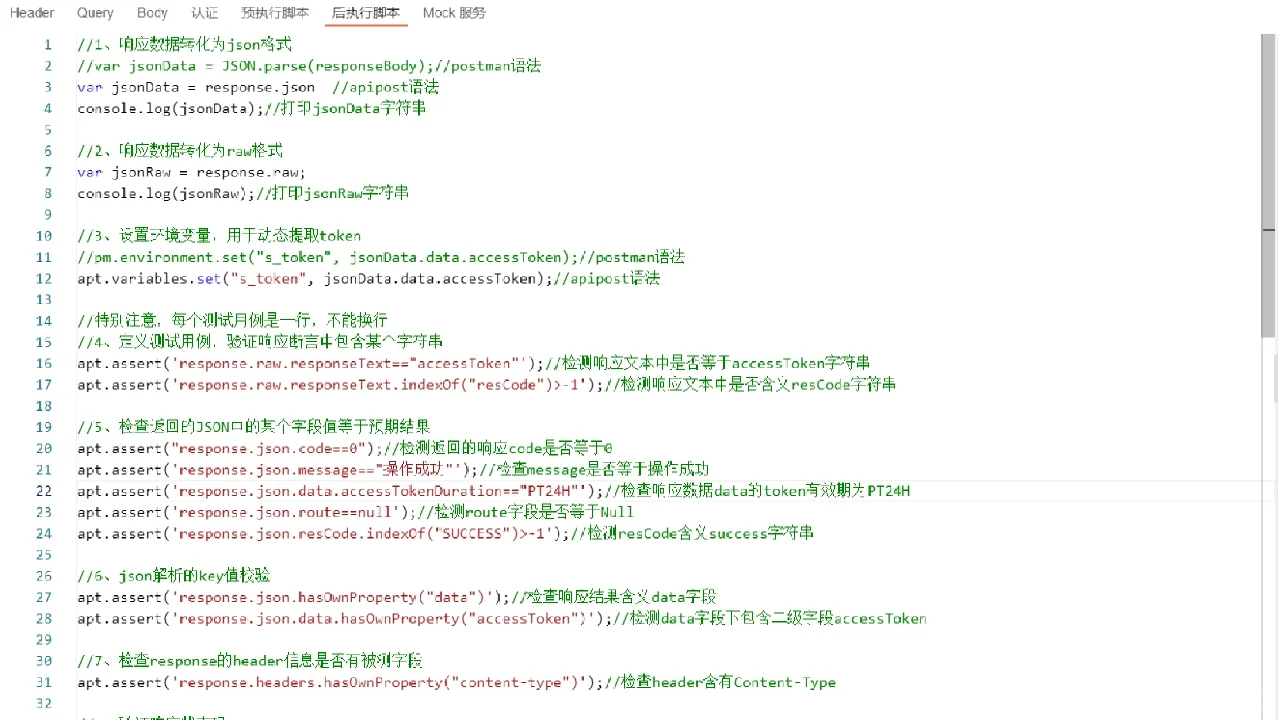 apiPost常用断言脚本实例