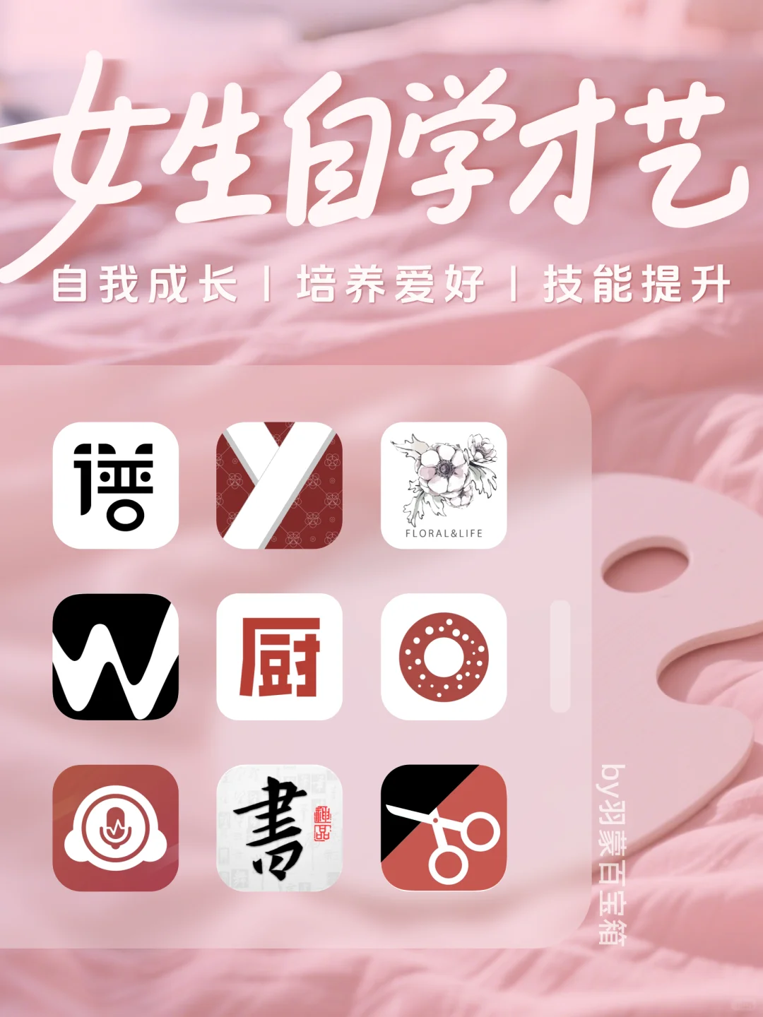 ❤️女生独处逆袭｜10个零基础自学才艺小众APP
