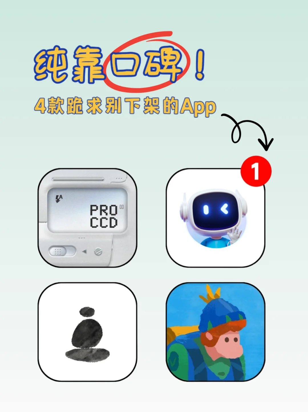 谁懂！4款纯口碑App，求别下架啊