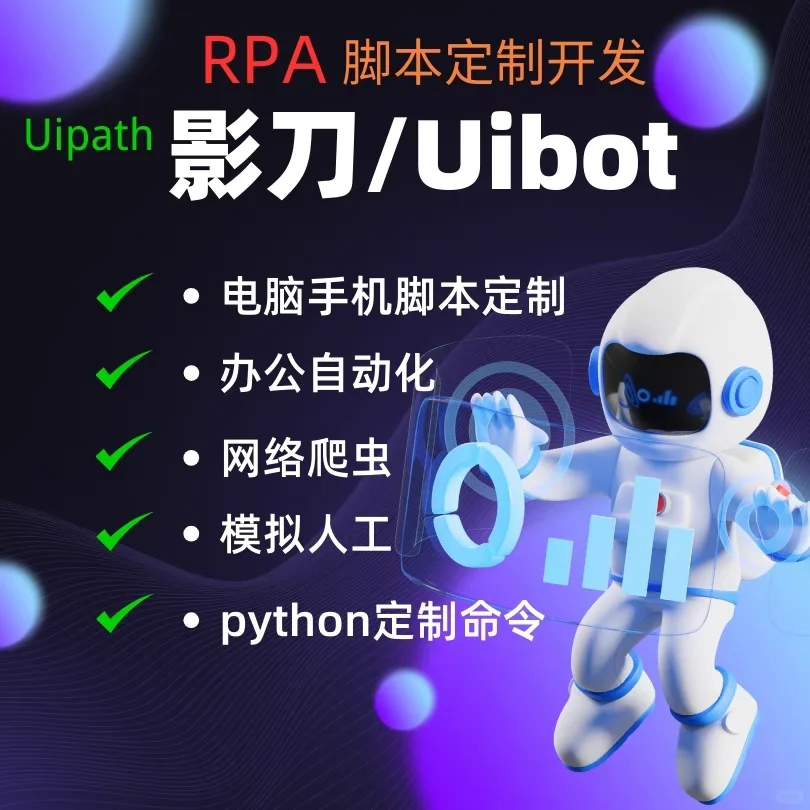 RPA机器人办公自动化影刀Uibot手机脚本定制