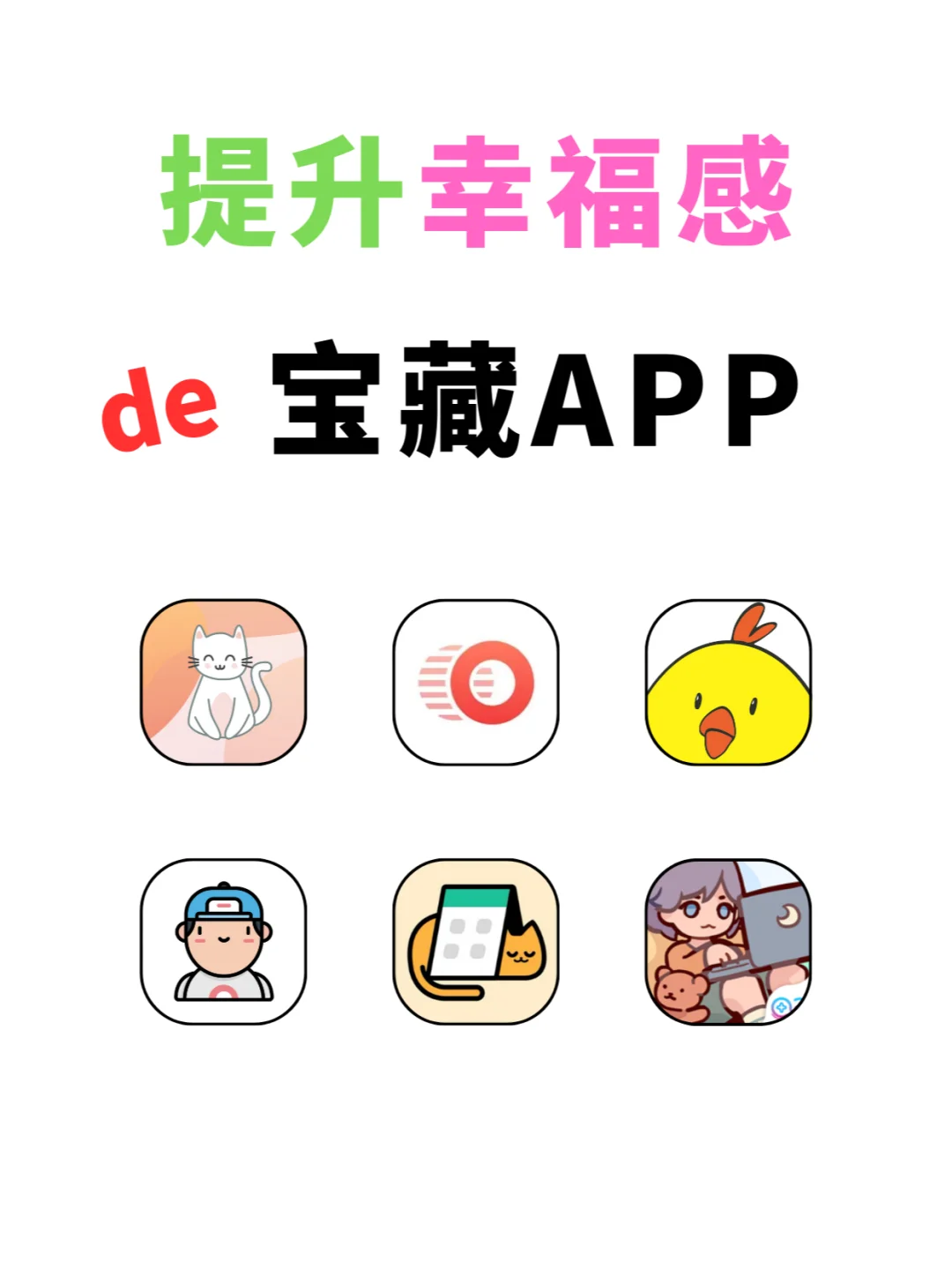 打工人续命❗私藏6个幸福感爆棚的APP💖