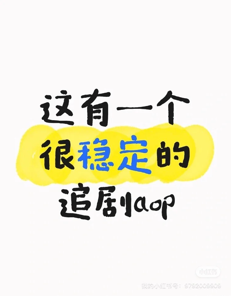 分享一个勉废看剧的