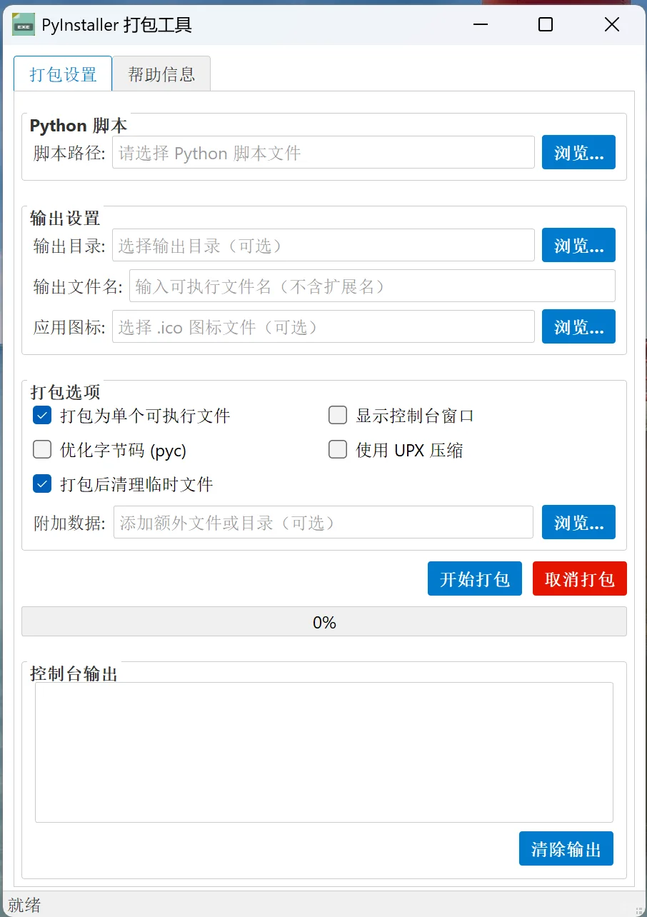 Python 打包EXE工具
