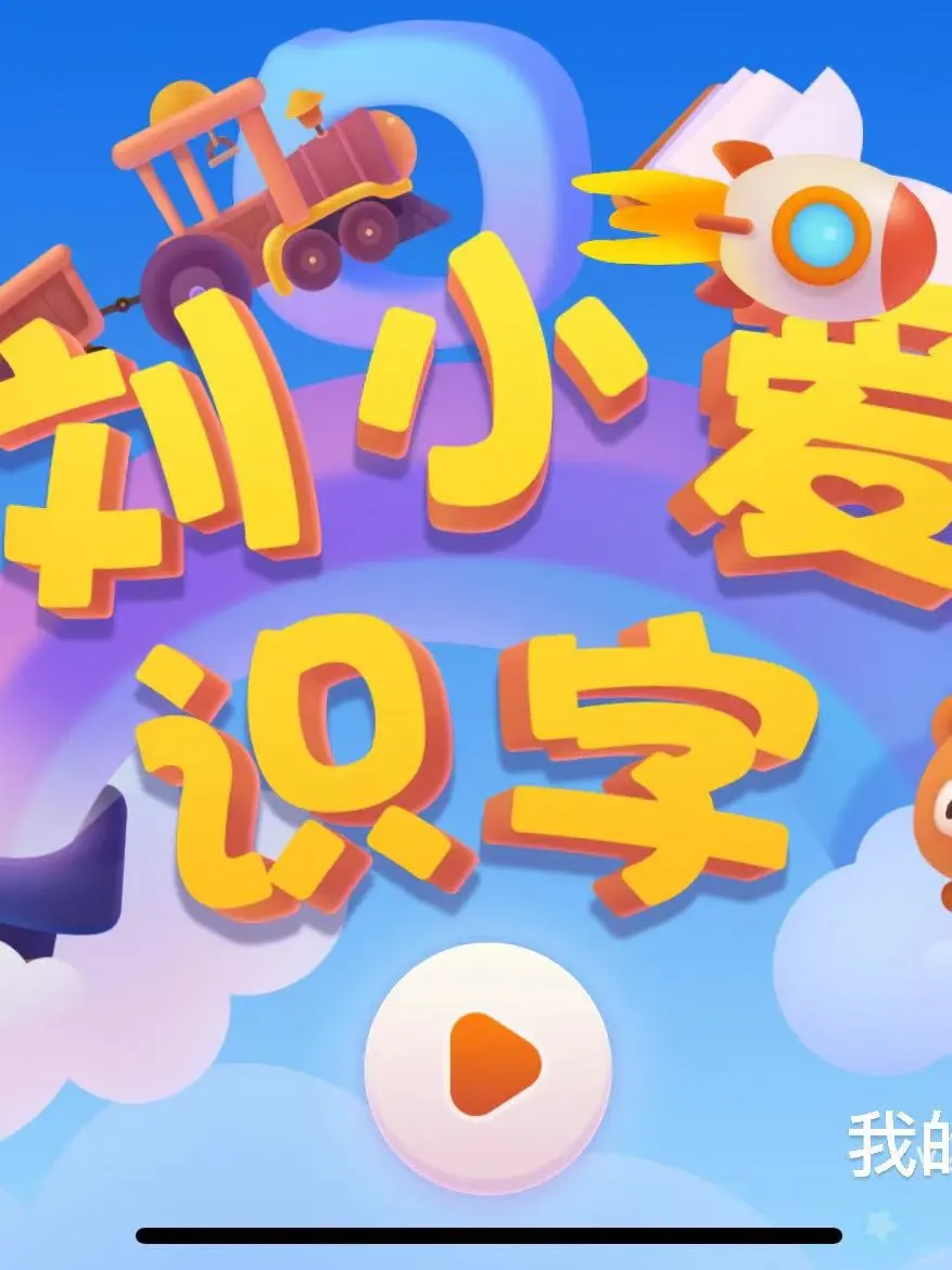 带娃识字不花钱？安利亲测有效的方法