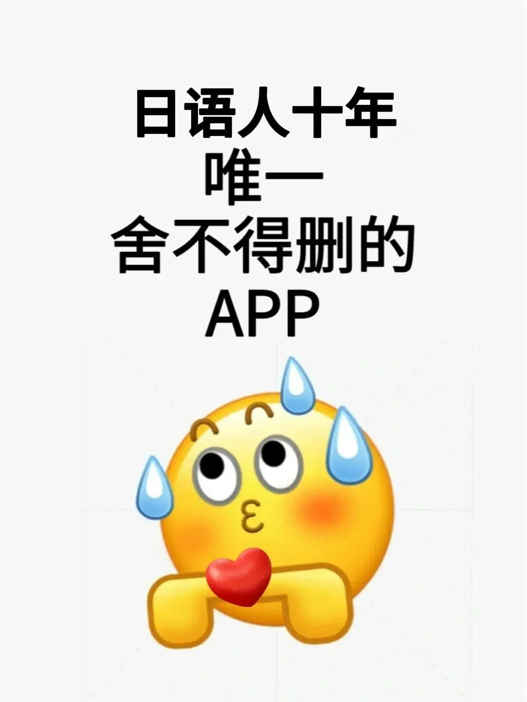 为什么，没早点知道这个日语学习APP！