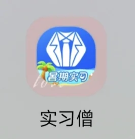 盛盘点大学的那些必用＆好用APP❗