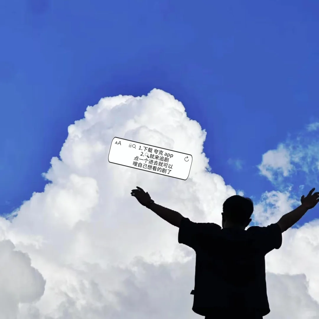 有了它再也不用充会员看剧了