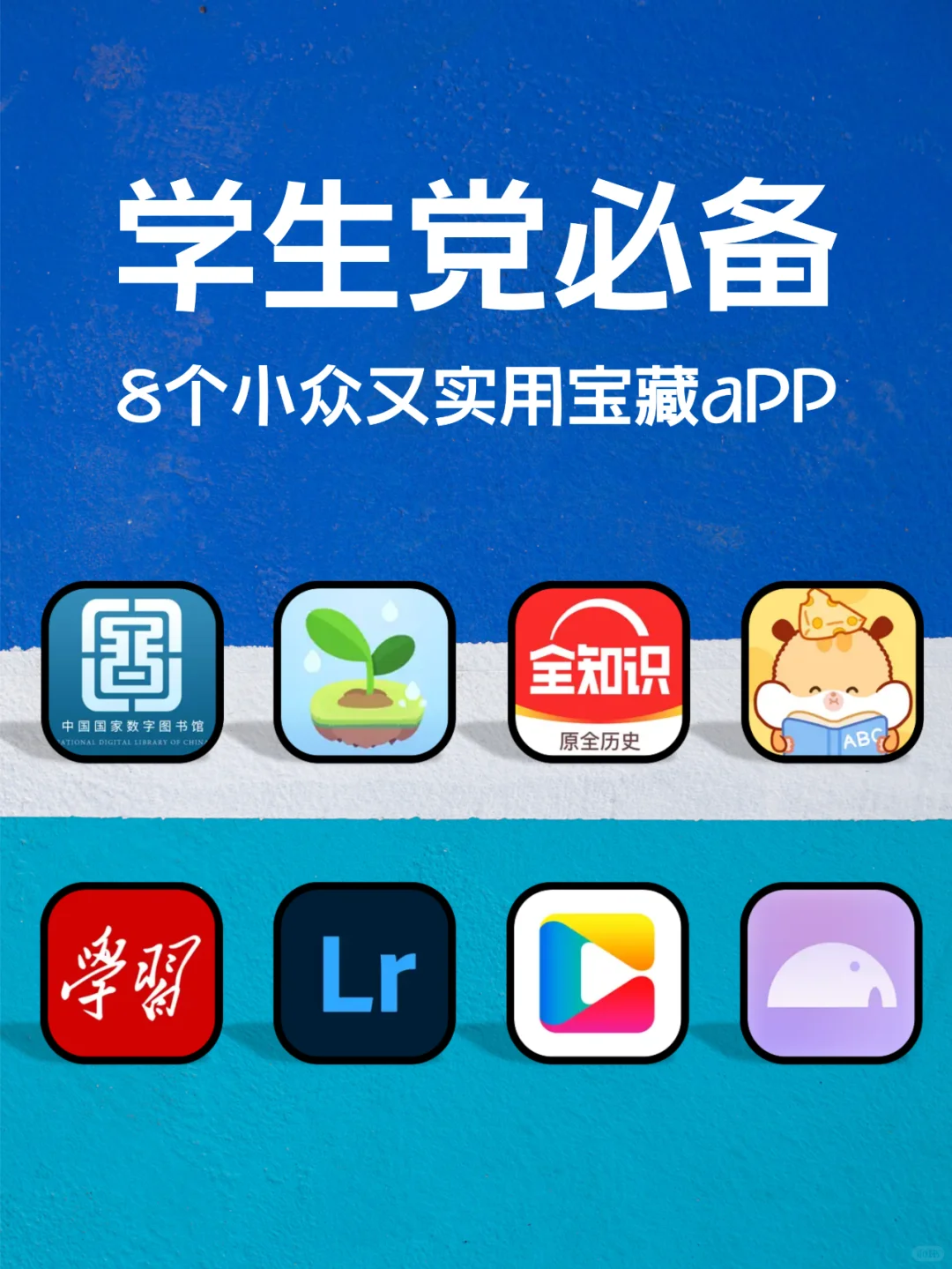 学生党必备8款小众实用宝藏app