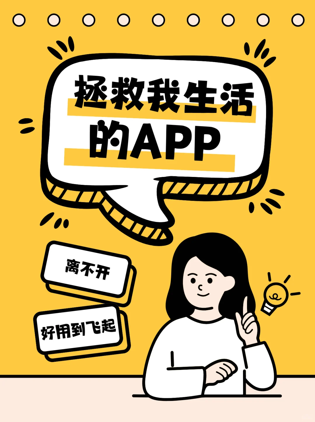 拯救我生活的App，好用到飞起❗