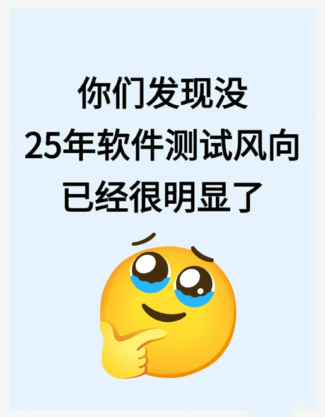我发现25年软件测试风向已经很明显了