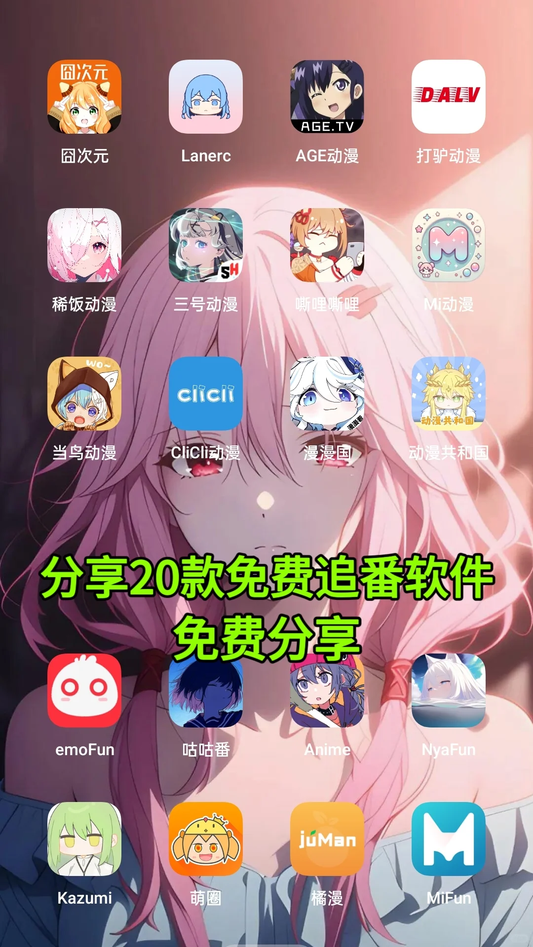 分享20款特别好超好用的免费动漫app!