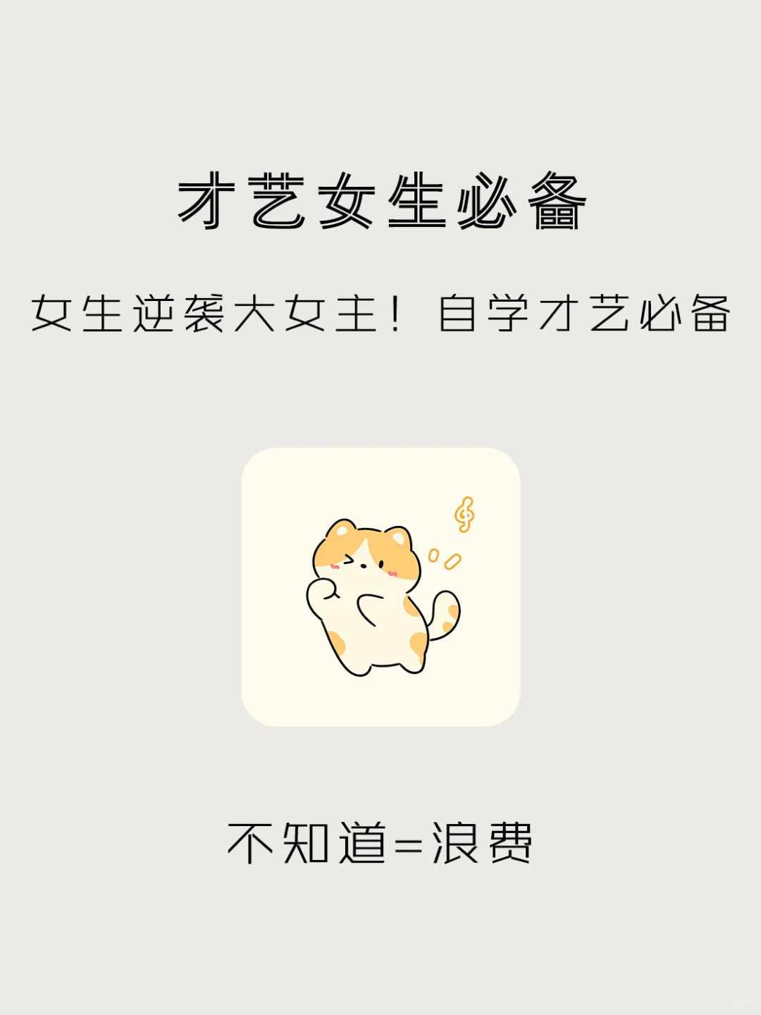 成为别人羡慕的女孩❗️7个自学才艺的App