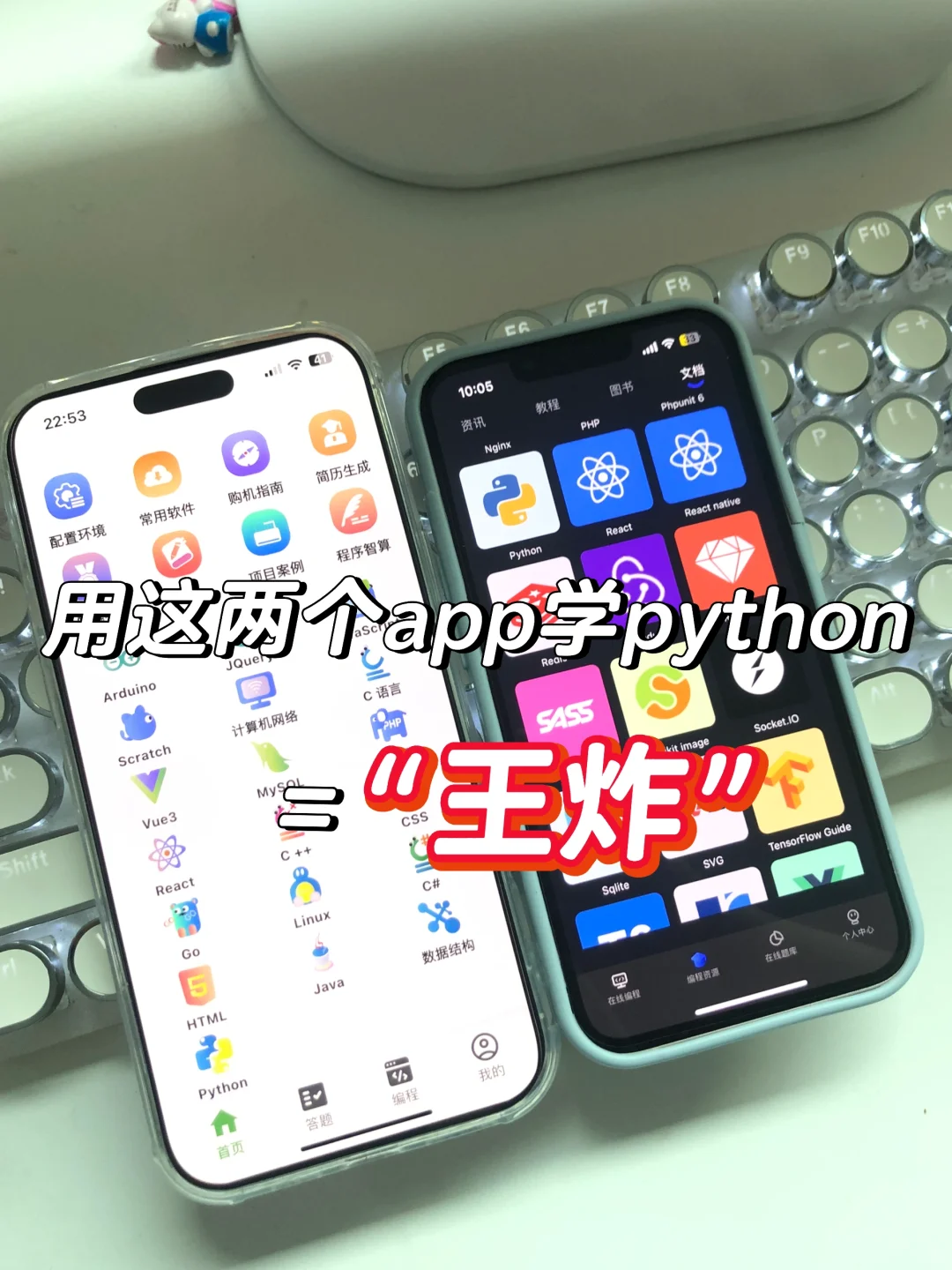 为什么我学编程的时候不知道这两个宝藏app