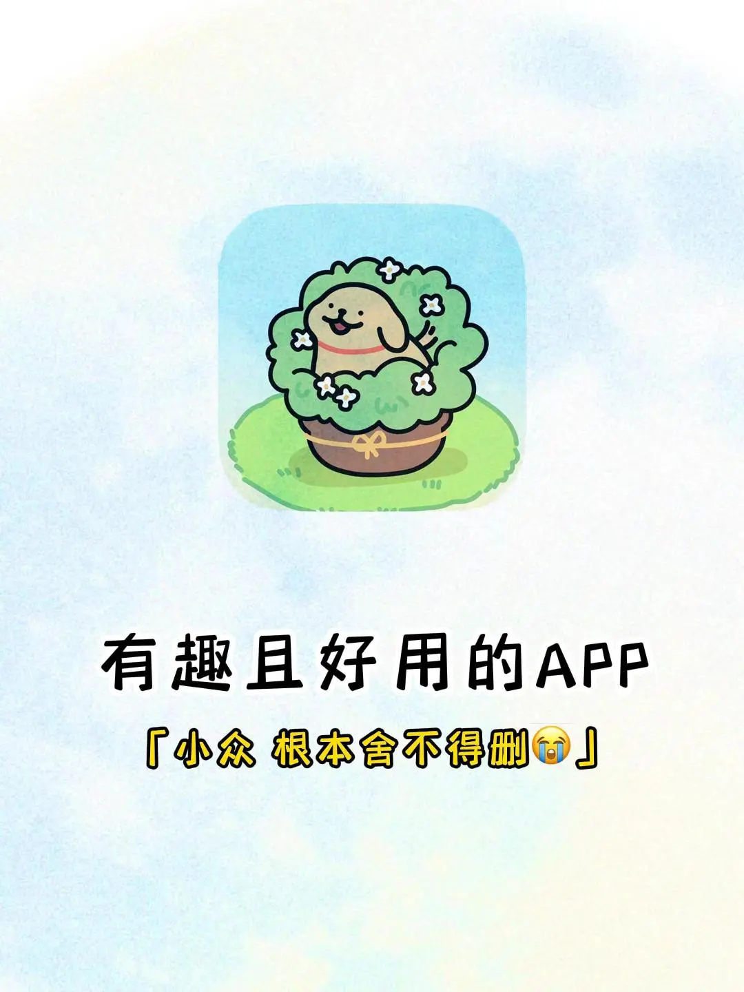 发现宝藏APP，好玩又实用💖