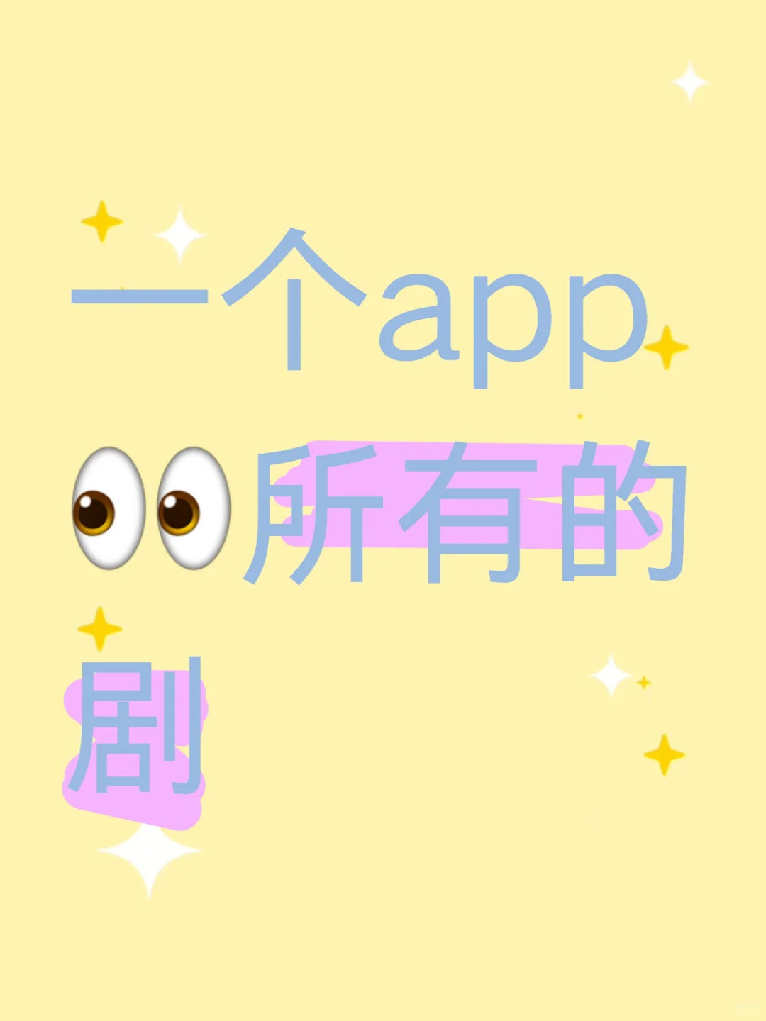 有了它再也不用充会员看剧了