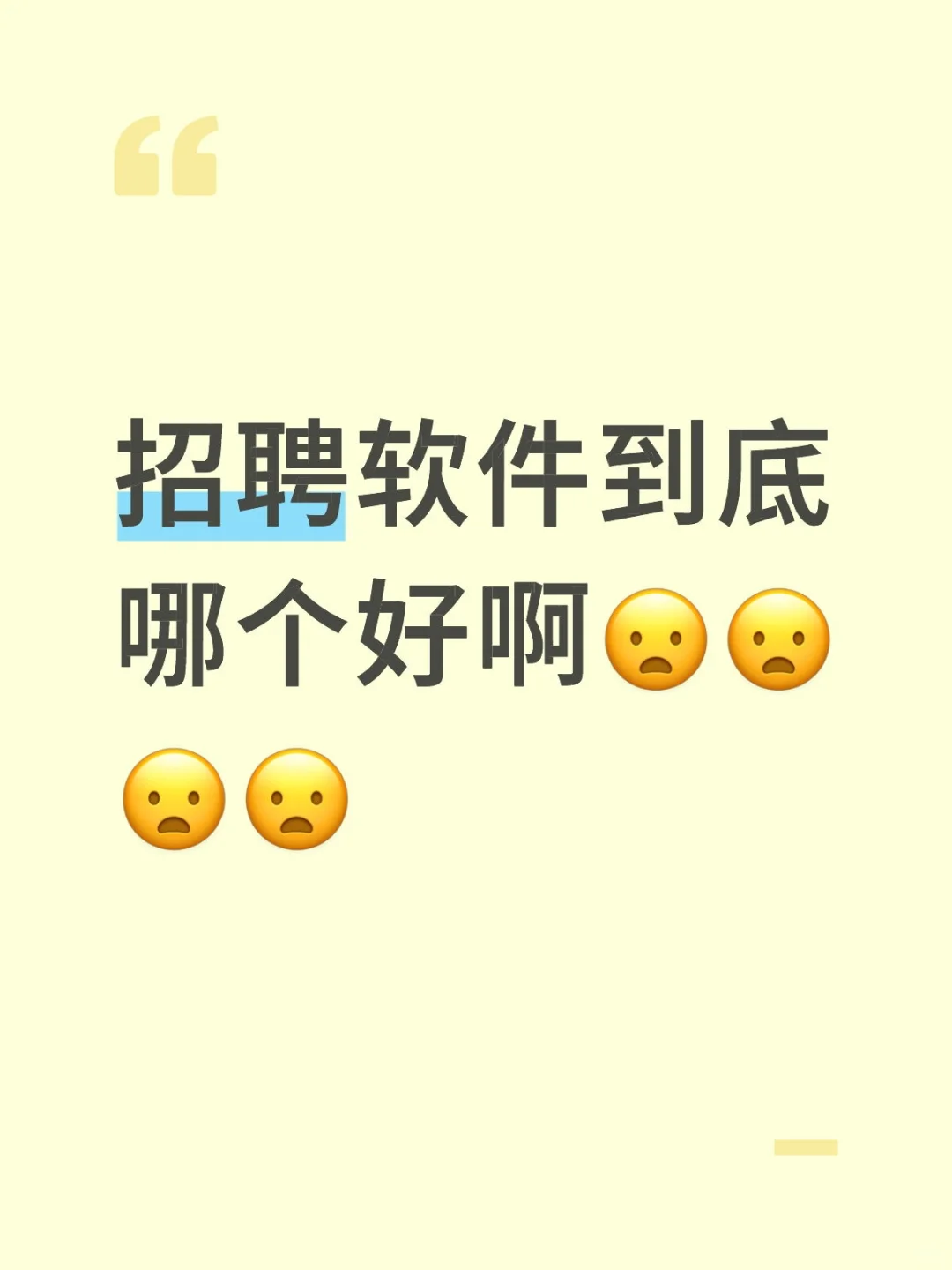 招聘软件到底哪个好啊😦😦