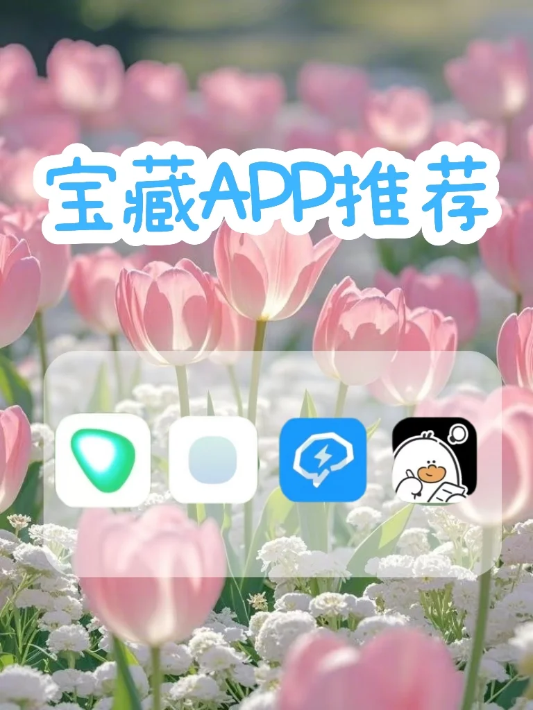 私藏宝藏APP✨ 提升生活质感
