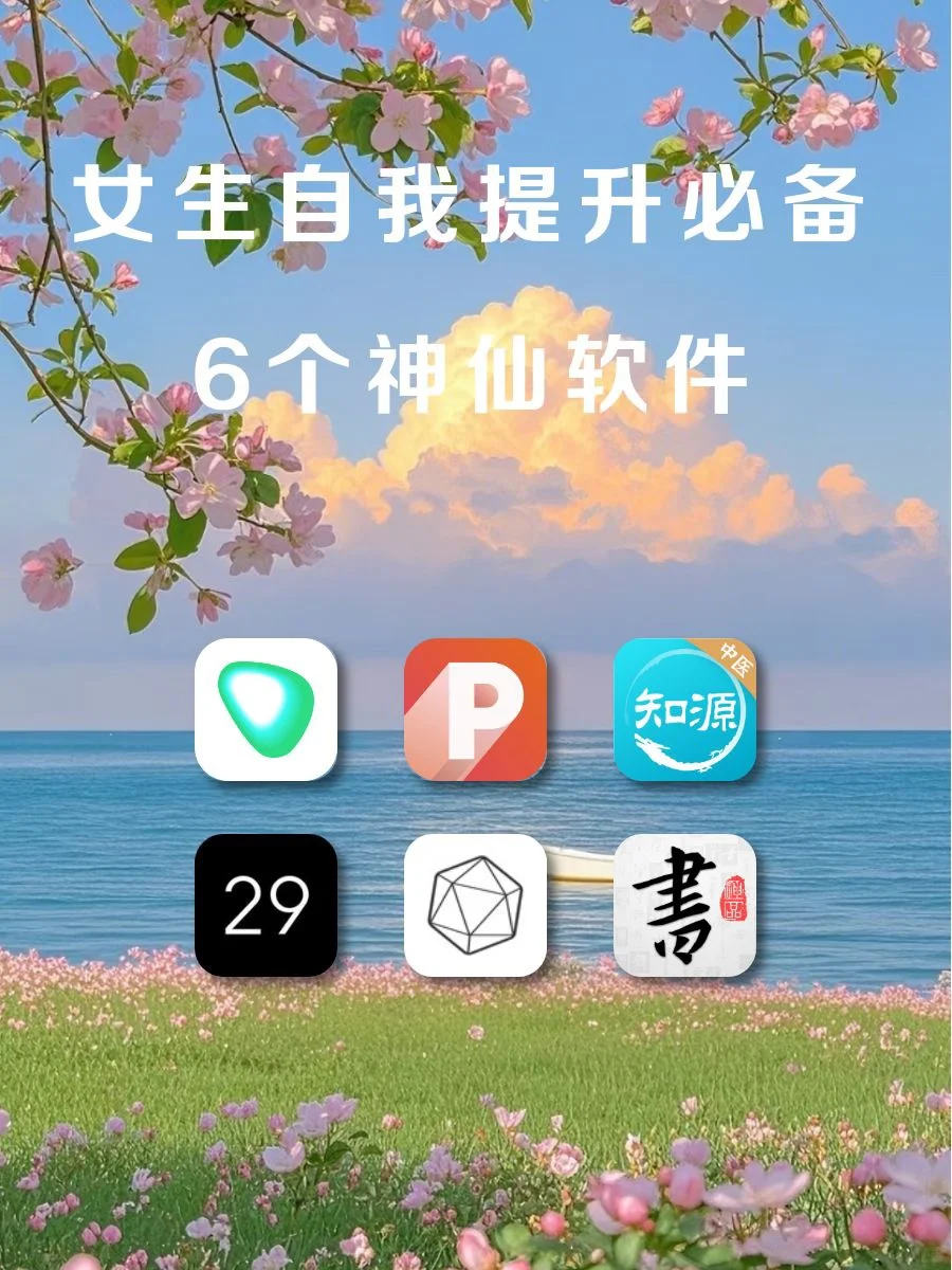 女生自我提升必备6款神仙软件！