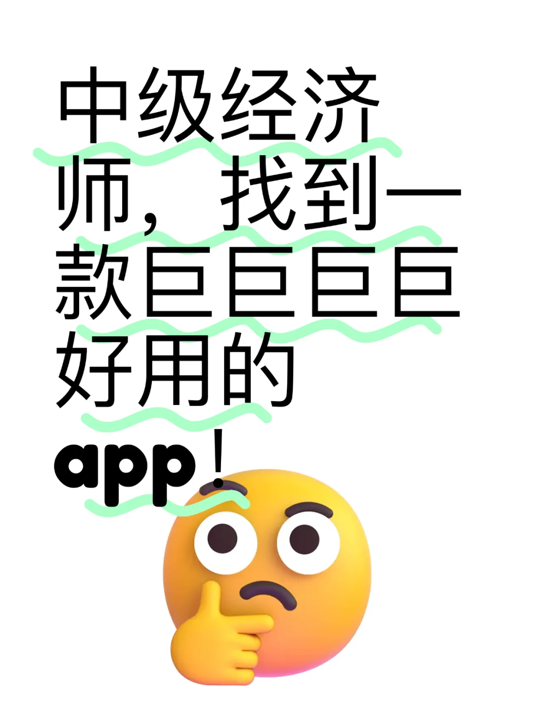 好不容易找到的中级经济师好用app！