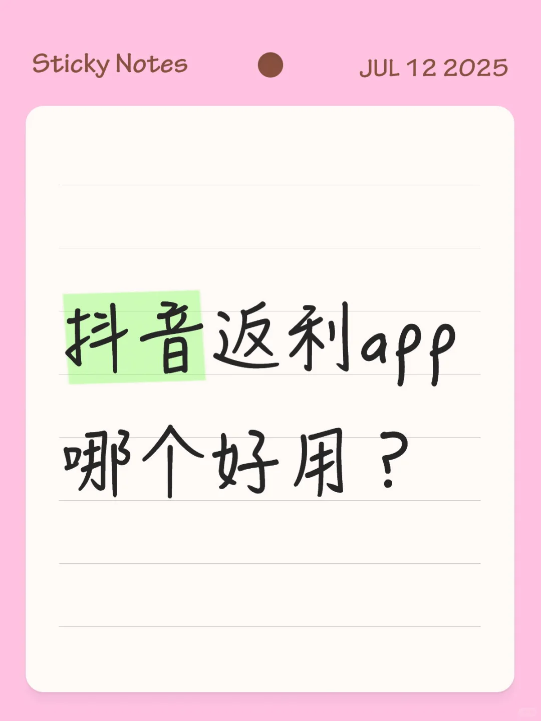 抖音返利app亲测！实用