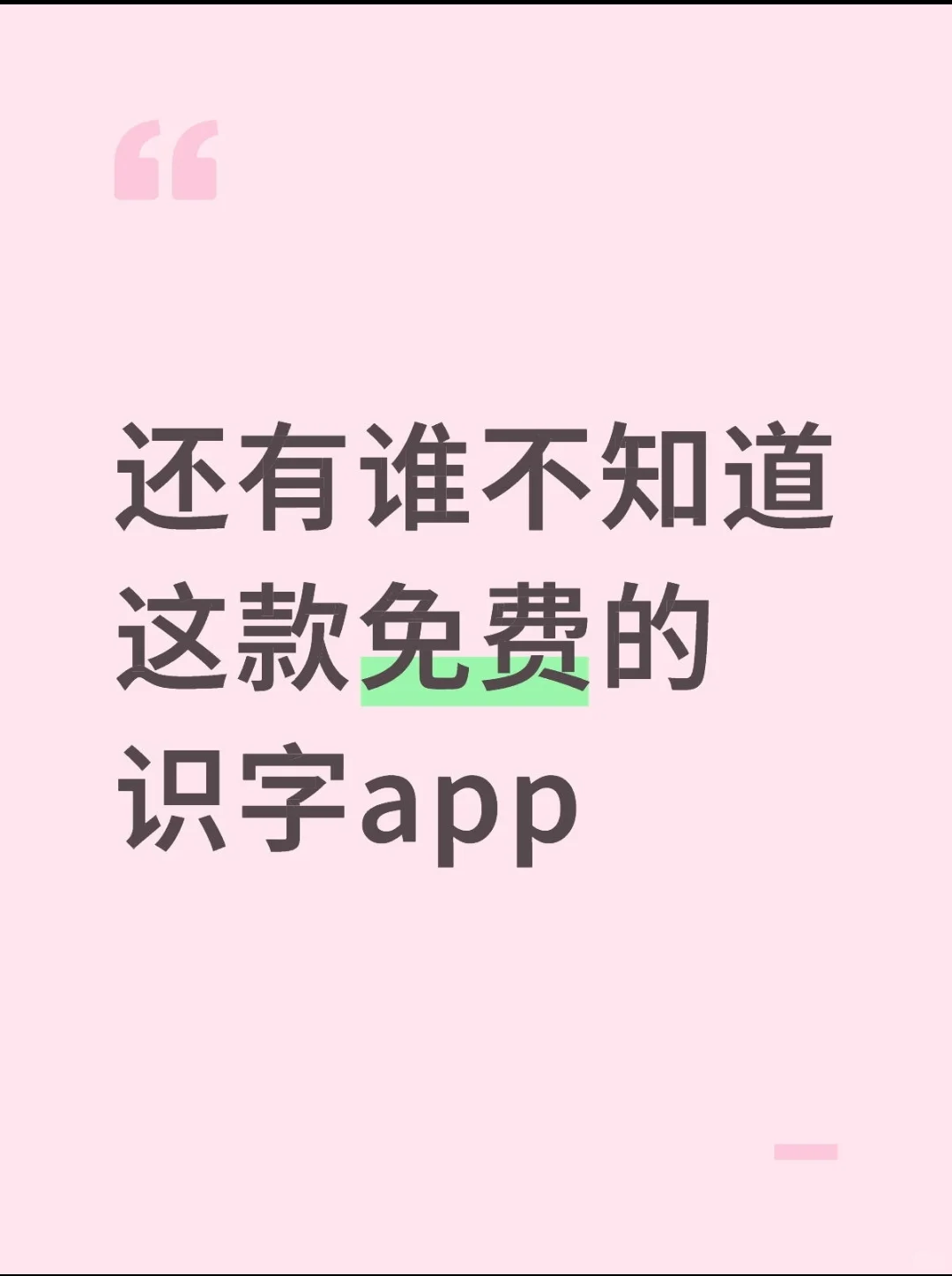 带娃识字不花钱？安利亲测有效的方法